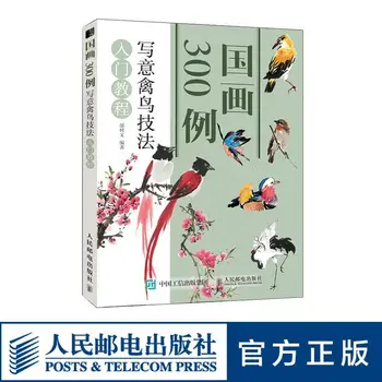 La pintura china de 300 casos a mano alzada de aves técnica curso de introducción